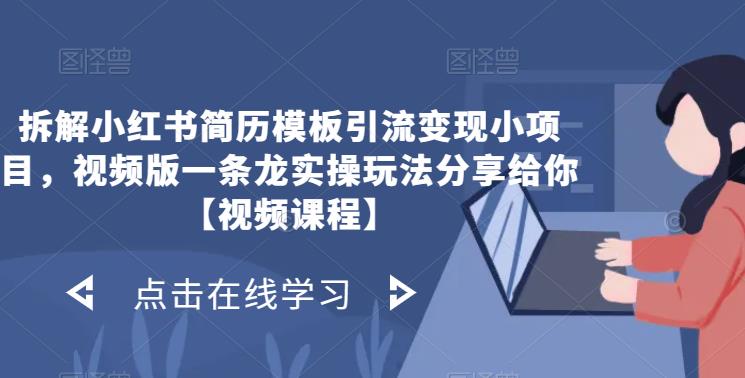 拆解小红书简历模板引流变现小项目，视频版一条龙实操玩法分享给你【视频课程】-创客云联盟
