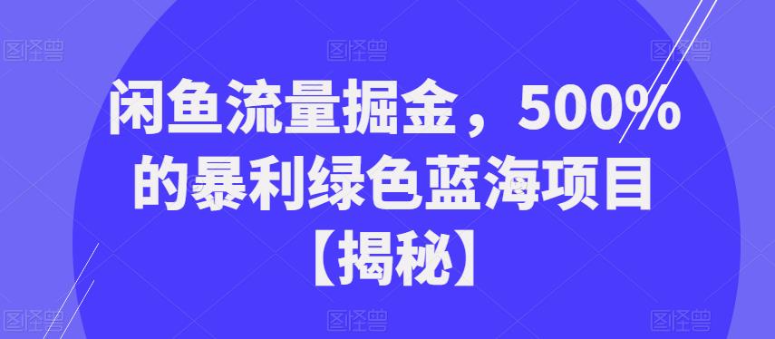 闲鱼流量掘金，500%的暴利绿色蓝海项目【揭秘】-创客云联盟