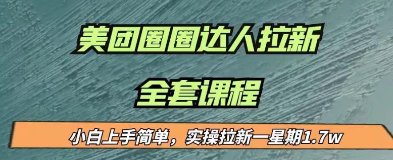 最近很火的美团圈圈拉新项目，小白上手简单，实测一星期收益17000（附带全套教程）-创客云联盟
