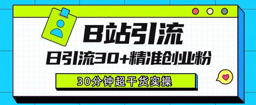 B站引流日引流30+精准创业粉，超详细B站引流创业粉玩法【揭秘】-创客云联盟
