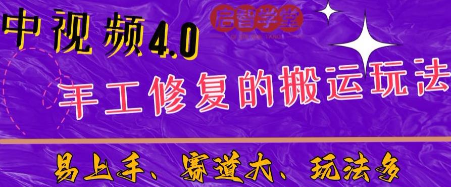 中视频4.0赛道：新手福音，一小时制作，三天过计划，7天看效果【揭秘】-创客云联盟