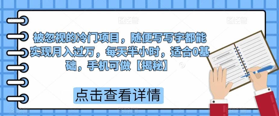 被忽视的冷门项目，随便写写字都能实现月入过万，每天半小时，适合0基础，手机可做【揭秘】-创客云联盟