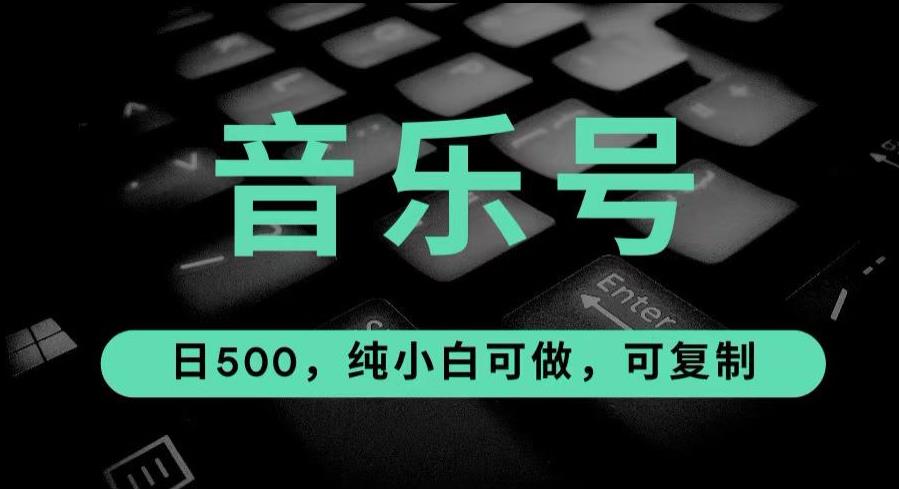 最热门音乐号玩法，10倍利润，日入500，可复制，纯小白可做【揭秘】-创客云联盟