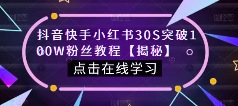 抖音快手小红书30S突破100W粉丝教程【揭秘】-创客云联盟