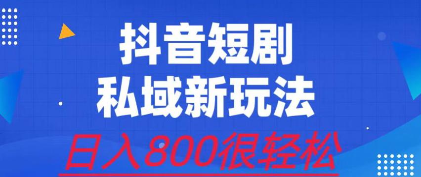 外面收费3680的短剧私域玩法，有手机即可操作，一单变现9.9-99，日入800很轻松【揭秘】-创客云联盟
