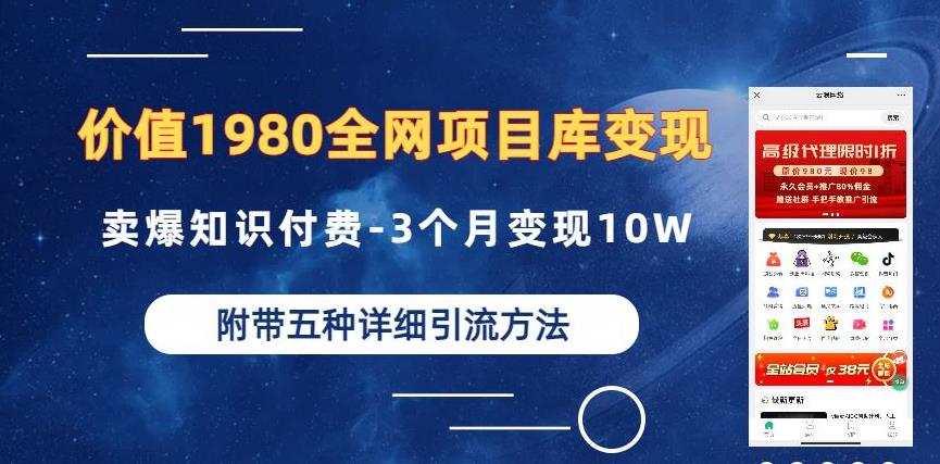 价值1980的全网项目库变现-卖爆知识付费-3个月变现10W是怎么做到的-附多种引流创业粉方法【揭秘】-创客云联盟