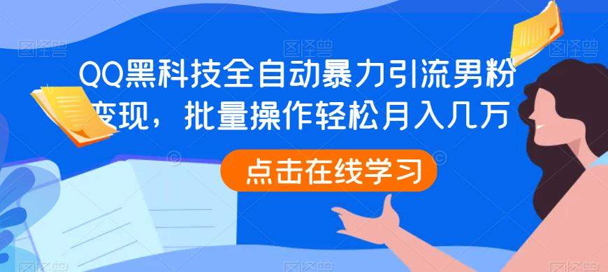 QQ黑科技全自动暴力引流男粉变现，批量操作轻松月入几万【揭秘】-创客云联盟