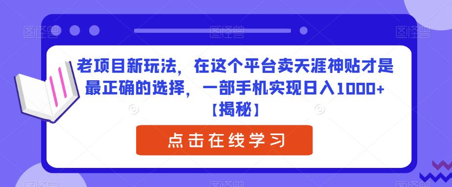 老项目新玩法，在这个平台卖天涯神贴才是最正确的选择，一部手机实现日入1000+【揭秘】-创客云联盟