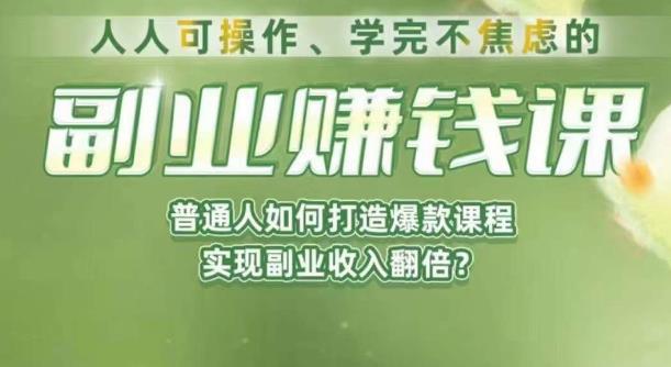人人可操作、学完不焦虑的副业赚钱课，普通人如何打造爆款课程，实现副业收入翻倍-创客云联盟