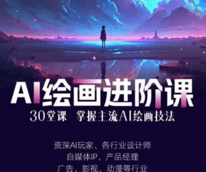 AI进化社·AI绘画进阶课:手把手详细教学,30堂从入门到高手,掌握主流AI绘画技法-创客云联盟