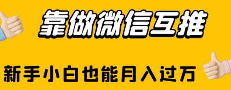 靠做微信互推，新手小白也能月入过万【揭秘】-创客云联盟