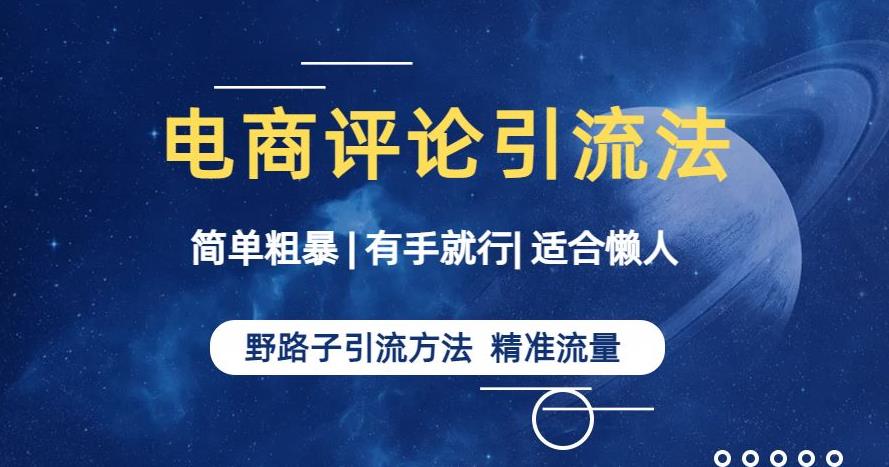 简单粗暴野路子引流-电商平台评论引流大法，适合懒人有手就行【揭秘】-创客云联盟