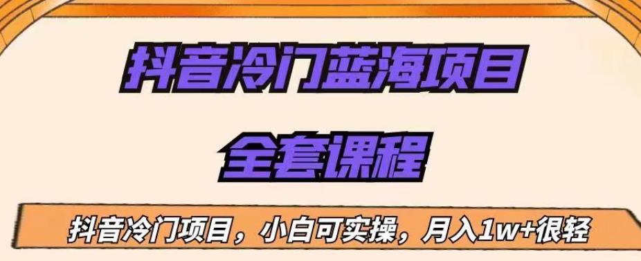 外面收费1288的抖音冷门蓝海项目，新手也可批量操作，月入1W+【揭秘】-创客云联盟