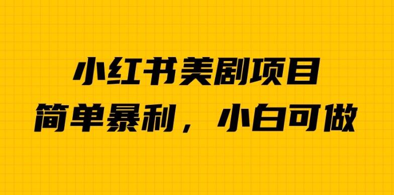 外面卖1980的小红书美剧项目，单日收益1000＋，小众暴利的赛道【揭秘】-创客云联盟
