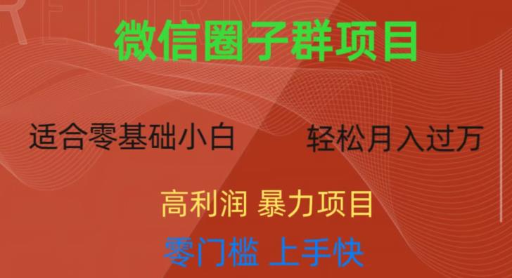 微信资源圈子群项目，零门槛，易上手，一个群1元，一天轻轻松松300+【揭秘】-创客云联盟