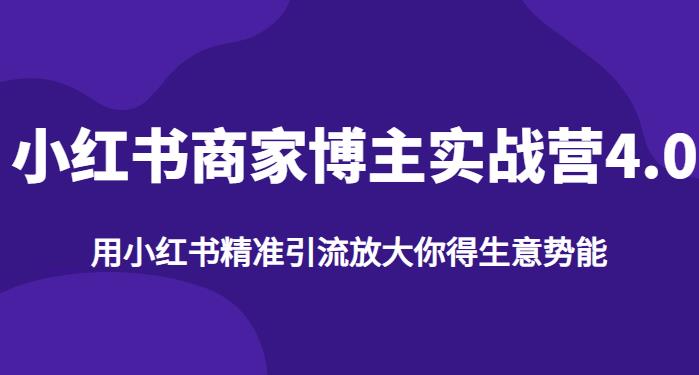 【推荐】小红书商家博主精准引流实战营4.0，用小红书放大你的生意势能-创客云联盟