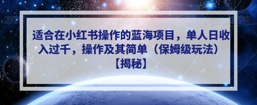 适合在小红书操作的蓝海项目，单人日收入过千，操作及其简单（保姆级玩法）【揭秘】-创客云联盟