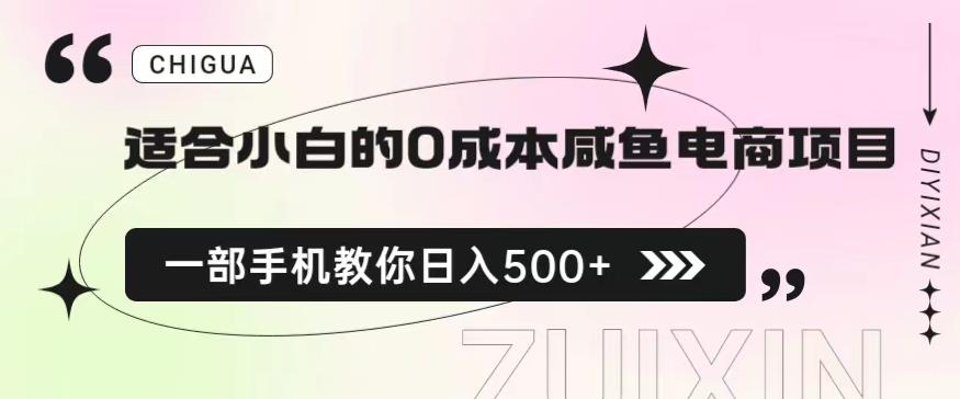适合小白的0成本闲鱼电商项目，一部手机，教你如何日入500+的保姆级教程【揭秘】-创客云联盟