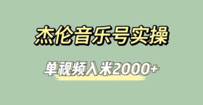 杰伦音乐号实操赚米，简单操作快速涨粉，单视频入米2000+【教程+素材】-创客云联盟