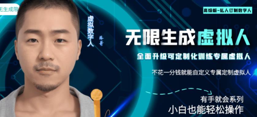 最新版无限产出定制化专属虚拟数字人-兔费无限撸，傻瓜式操作，有手就会系列-创客云联盟