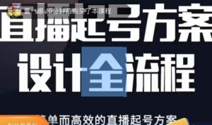 2023正价控流起号课,直播起号方案设计全流程,简单而高效的直播起号方案-创客云联盟