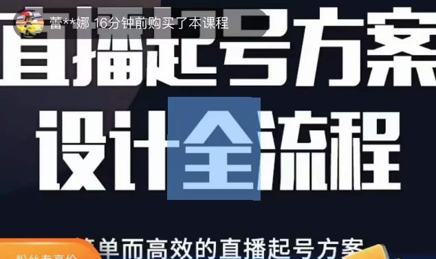 2023正价控流起号课，直播起号方案设计全流程，简单而高效的直播起号方案-创客云联盟