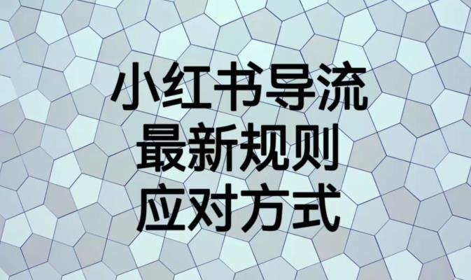 小红书导流最新规则应对方式【揭秘】-创客云联盟
