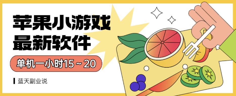 苹果小游戏最新软件单机一小时15～20全程不用看广告【揭秘】-创客云联盟