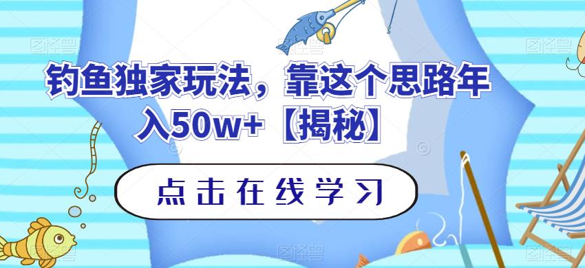 钓鱼独家玩法，靠这个思路年入50w+【揭秘】-创客云联盟