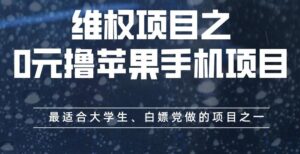 维权项目之0元撸苹果手机项目，最适合大学生、白嫖党做的项目之一【揭秘】-创客云联盟