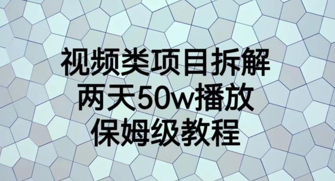 视频类项目拆解，两天50W播放，保姆级教程【揭秘】-创客云联盟