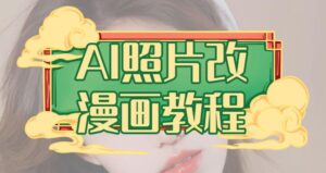 AI照片改漫画教程，0基础小白也能操作【揭秘】-创客云联盟