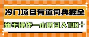 外面卖980的有道词典掘金，只需要复制粘贴即可，新手操作一小时日入100＋【揭秘】-创客云联盟