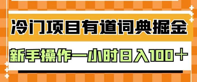 外面卖980的有道词典掘金，只需要复制粘贴即可，新手操作一小时日入100＋【揭秘】-创客云联盟