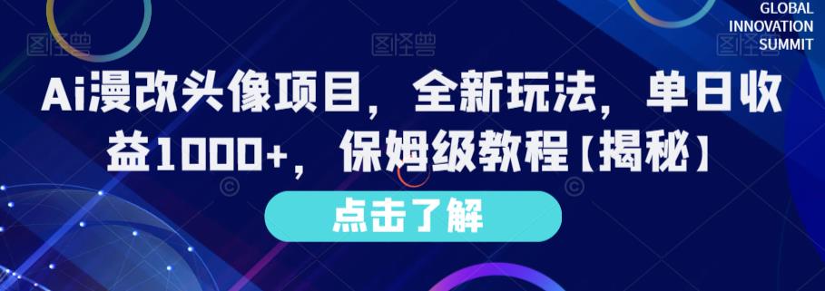 Ai漫改头像项目，全新玩法，单日收益1000+，保姆级教程【揭秘】-创客云联盟