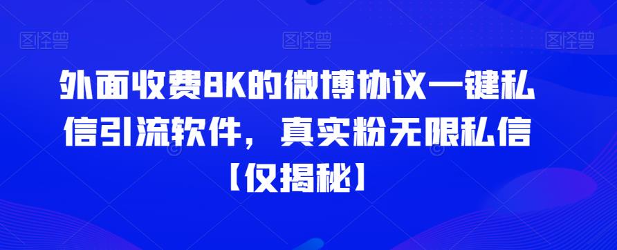 外面收费8K的微博协议一键私信引流软件，真实粉无限私信【仅揭秘】-创客云联盟