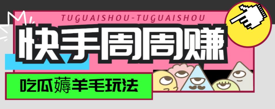 最新快手周周赚金币吃瓜玩法，一周一回，单号一天15+-创客云联盟