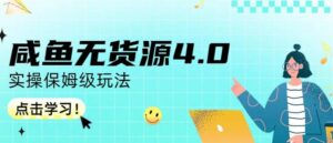 咸鱼无货源4.0实操保姆级玩法,适合新手小白-创客云联盟