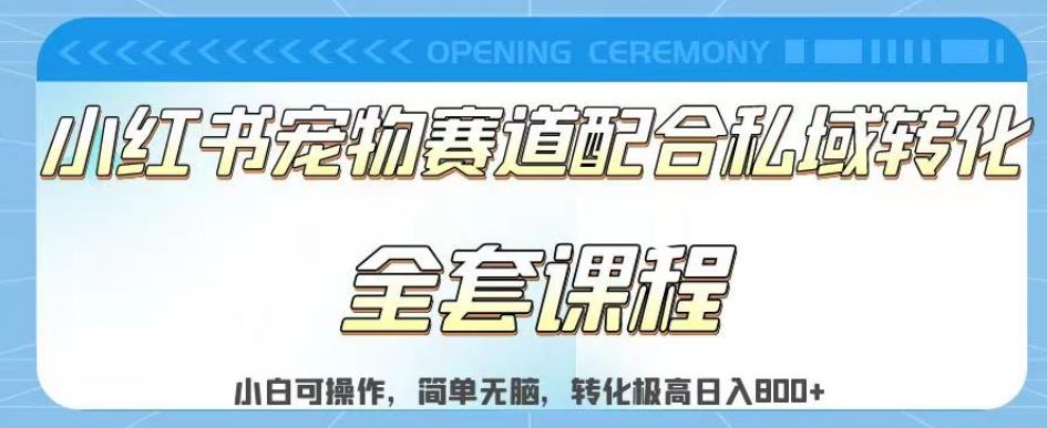 实测日入800的项目小红书宠物赛道配合私域转化玩法，适合新手小白操作，简单无脑【揭秘】-创客云联盟