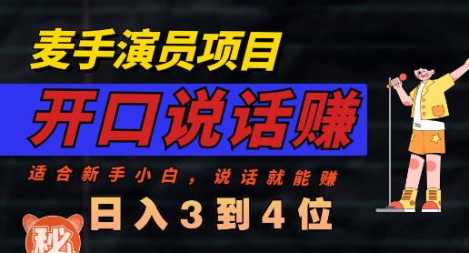 麦手演员直播项目，能讲话敢讲话，就能做的项目，轻松日入几百-创客云联盟