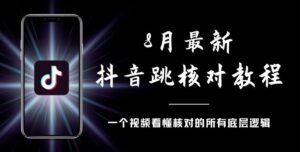 8月最新抖音跳核对教程，号称百分之百过，需要自测-创客云联盟