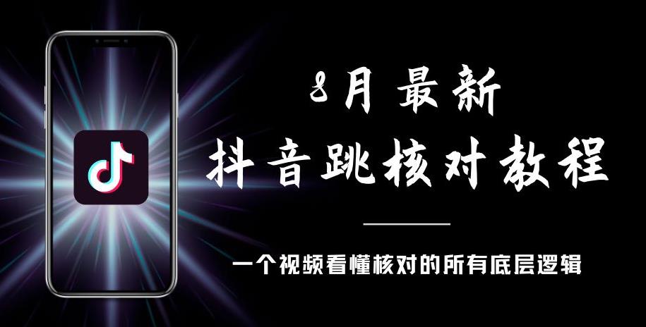 8月最新抖音跳核对教程，号称百分之百过，需要自测-创客云联盟