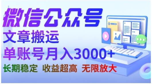 微信公众号搬运文章，单账号月收益3000+收益稳定，长期项目，无限放大-创客云联盟