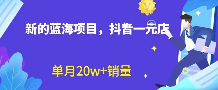 全新的蓝海赛道，抖音一元直播，不用囤货，不用出镜，照读话术也能20w+月销量【揭秘】-创客云联盟