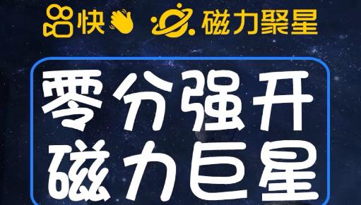 最新外面收费398的快手磁力聚星开通方法，操作简单秒开-创客云联盟