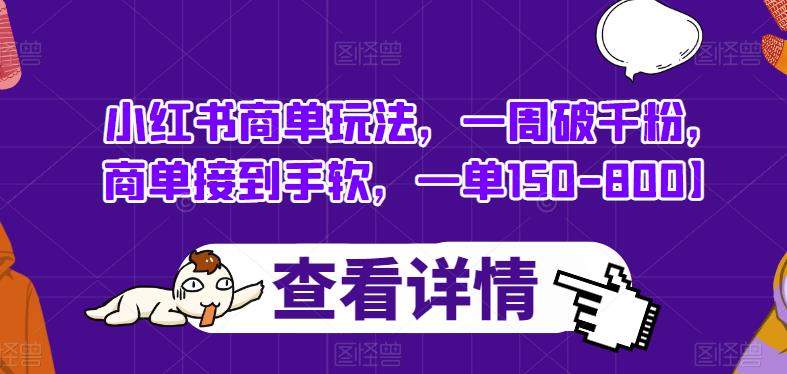小红书商单玩法，一周破千粉，商单接到手软，一单150-800【揭秘】-创客云联盟