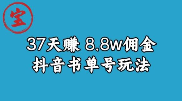 宝哥0-1抖音中医图文矩阵带货保姆级教程，37天8万8佣金【揭秘】-创客云联盟