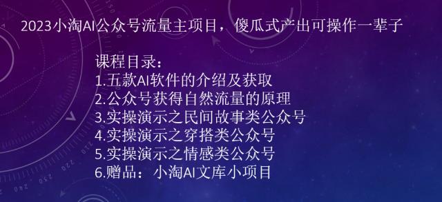 2023小淘AI公众号流量主项目，傻瓜式产出可操作一辈子-创客云联盟