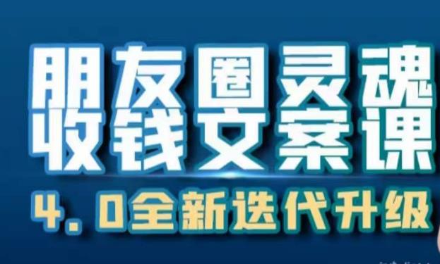 朋友圈灵魂收钱文案课，打造自己24小时收钱的ATM机朋友圈-创客云联盟