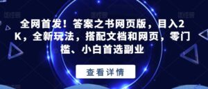 全网首发！答案之书网页版，目入2K，全新玩法，搭配文档和网页，零门槛、小白首选副业【揭秘】-创客云联盟